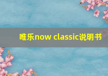 唯乐now classic说明书